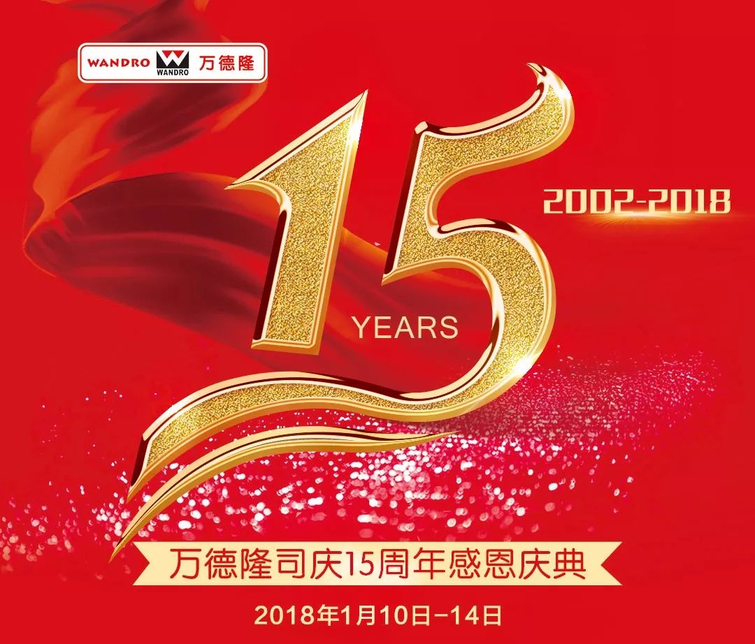 【万德隆15周年公司庆】抽大奖!仅剩(本周六,日)两天!错过再等一年!