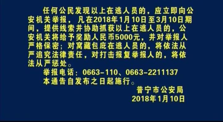 揭阳悬赏通缉100名负案在逃人员