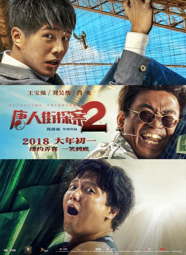 3《唐人街探索2》