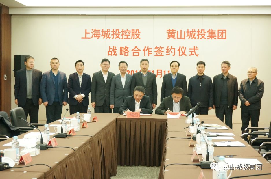 黄山城投集团与上海城投控股签订合作协议
