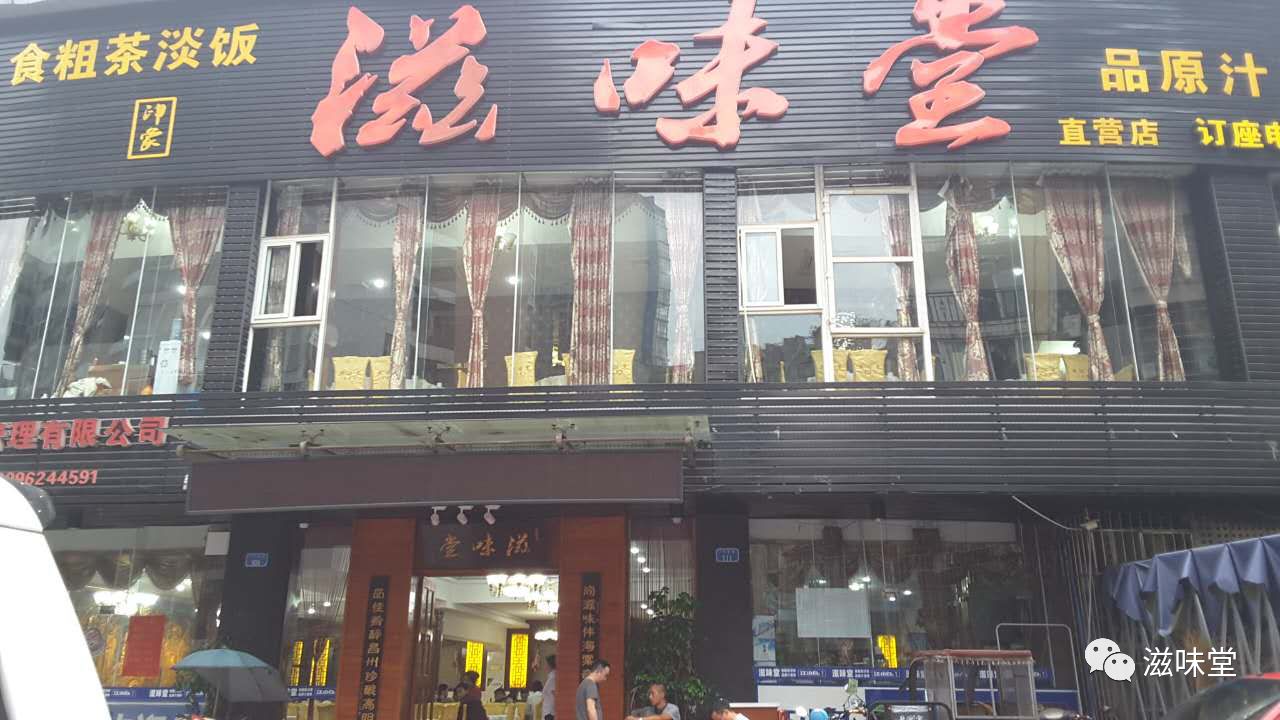 美食 正文 门店名称:滋味堂荣昌总店 门店地址:新公安局对面(城市印象