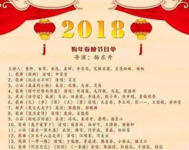 2018狗年春晚演员及节目单被!看后我有点失望,你呢