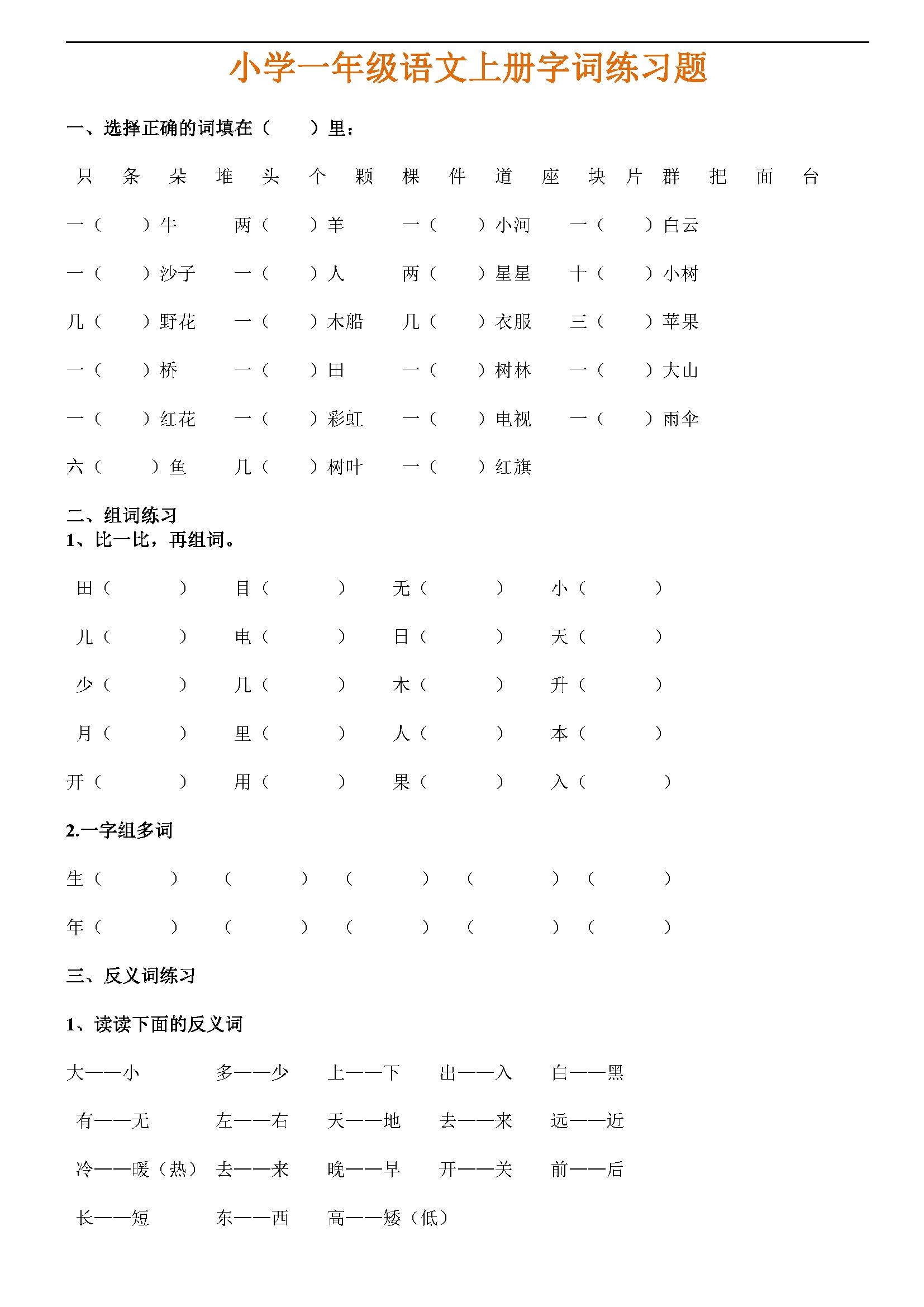 小学一年级语文上册字词练习题