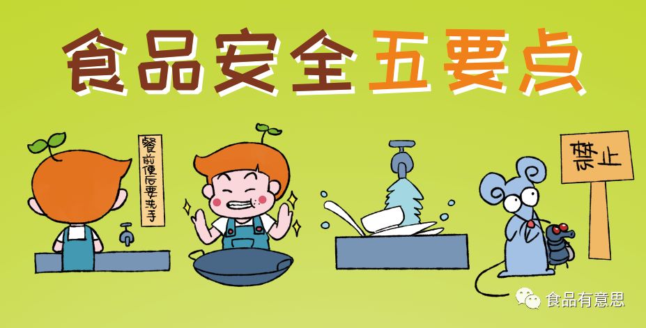 食品有意思:掌握食品安全五要点,打赢餐桌"保胃战"(下)