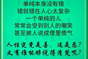 单纯没有错,错就错在人心太复杂.