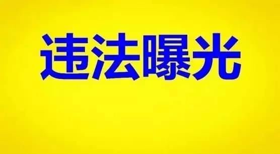 三都县违法曝光台(超速曝光,看是不是你家的车!