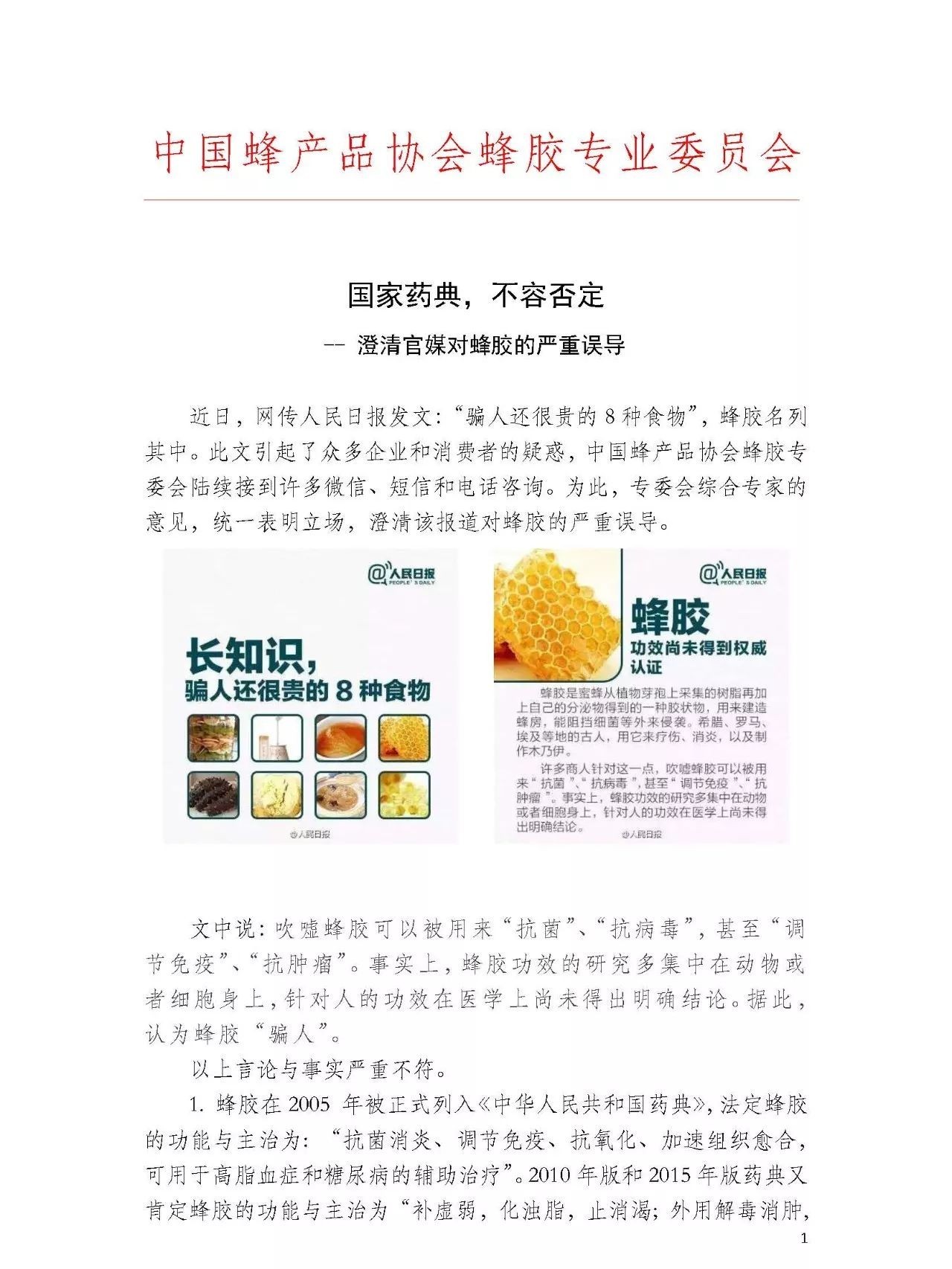 此文引起了众多企业和消费者的疑惑,中国蜂产品协会蜂胶专委会为此