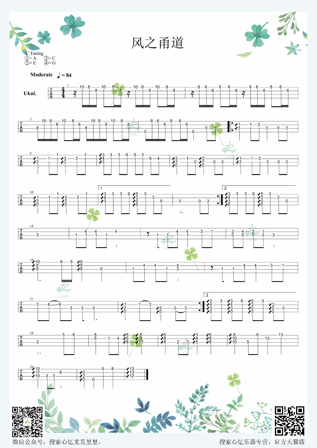 风之甬道（尤克里里单音版） 吉他谱-虫虫吉他谱免费下载