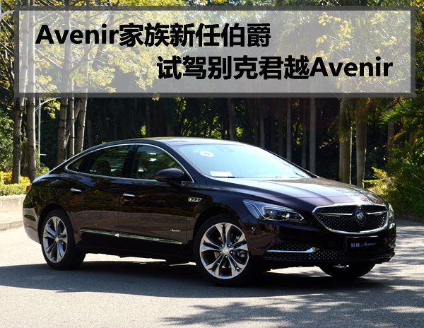 avenir家族新任伯爵 试驾别克君越avenir_搜狐汽车_搜狐网