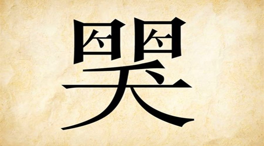爻字猜成语_艺术爻字(2)