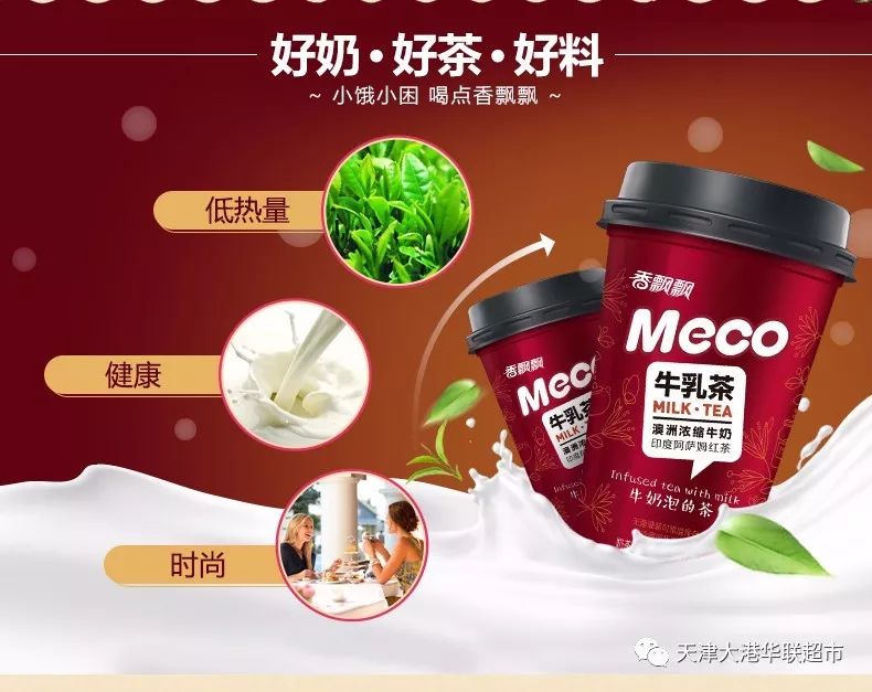 【华联超市新品推荐】香飘飘牛奶泡的茶 meco牛乳茶!