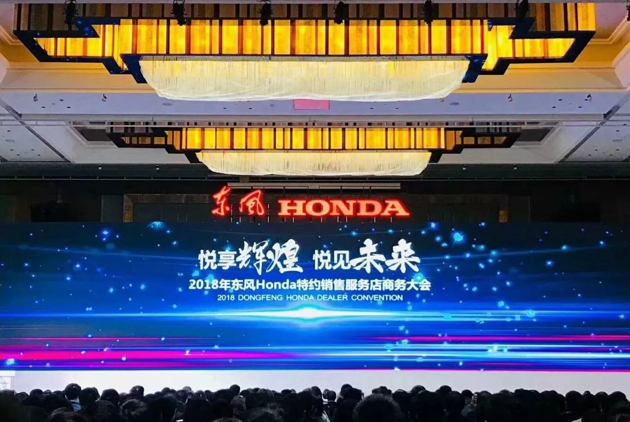 热烈庆祝2017年东风honda特约销售服务店商务大会圆满落幕!