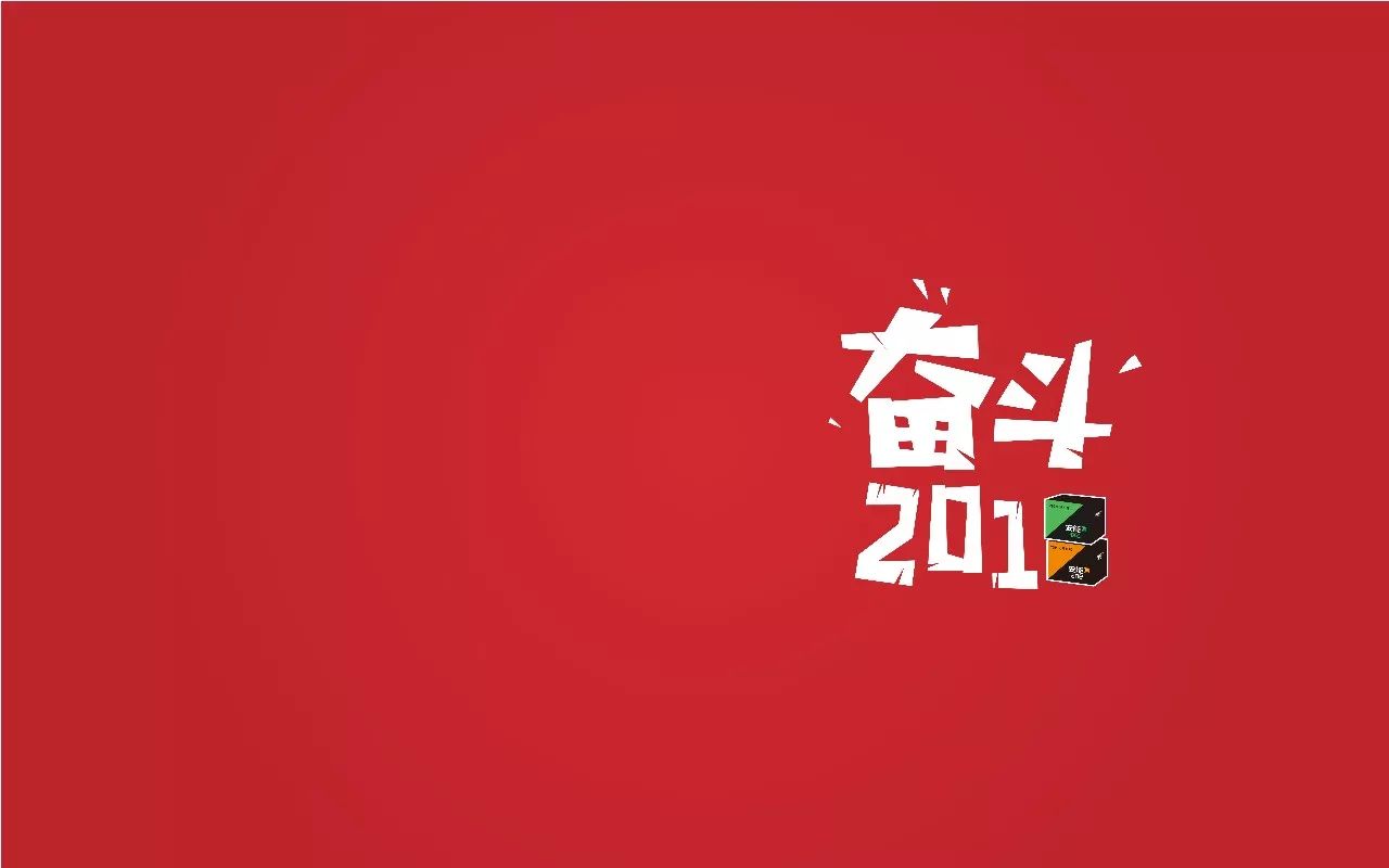 安能「奋斗2018」新年壁纸首发