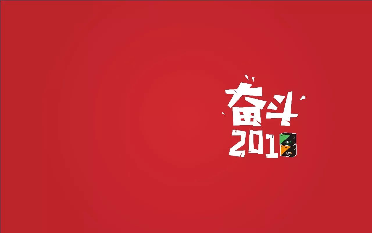 安能奋斗2018新年壁纸首发