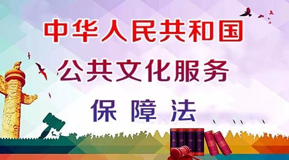 政策中华人民共和国公共文化服务保障法