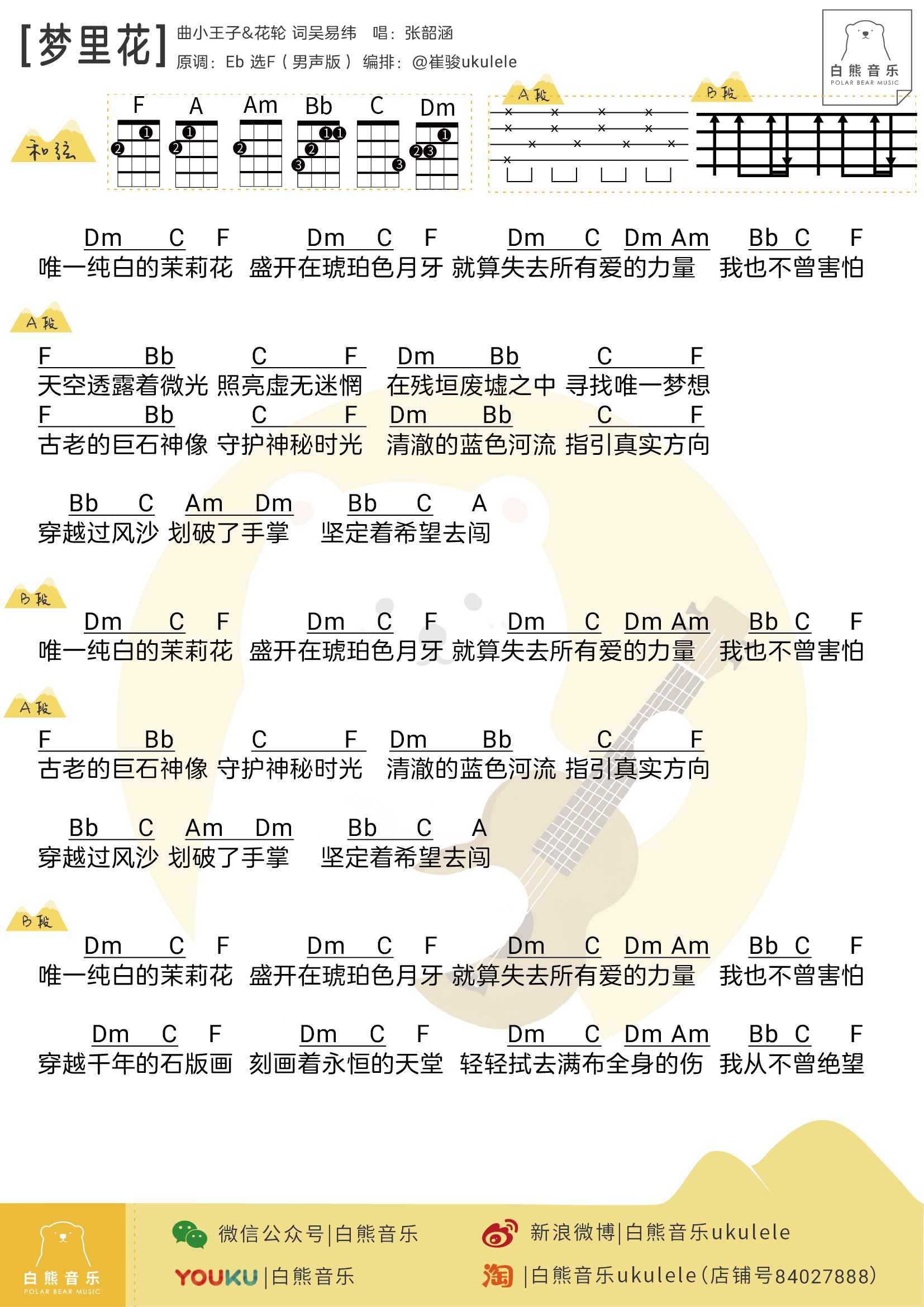 歌手2018:张韶涵时隔11年再唱〈梦里花〔尤克里里弹唱谱