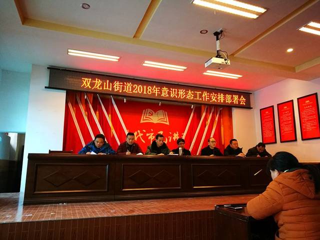 双龙山街道召开2018年意识形态工作部署会