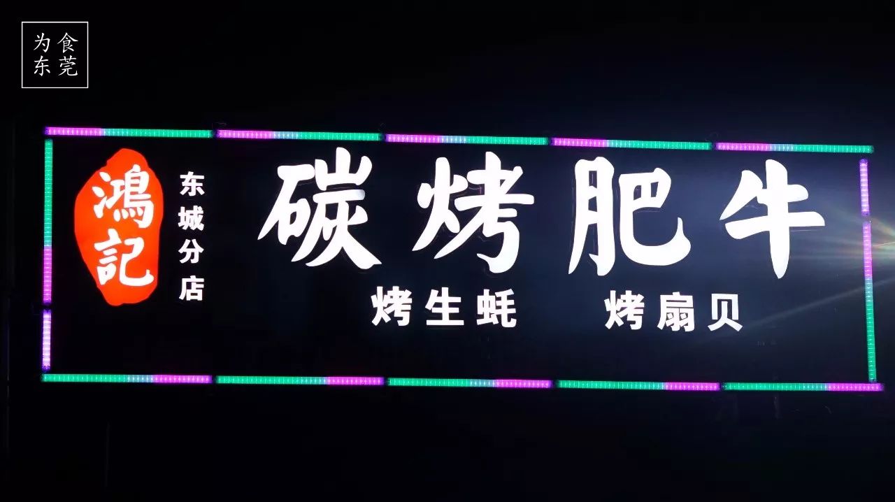 【@90后】火爆深圳,惠州,揭阳的"鸿记碳烤肥牛"终于杀