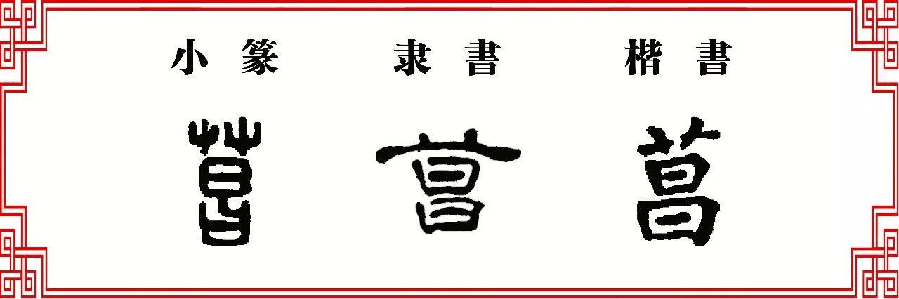 双法字理昌字家族猖菖阊