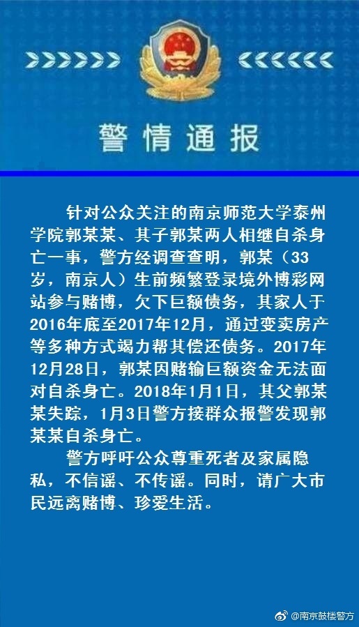 警方通报高校人员郭某某及其子自杀：因赌博欠巨债