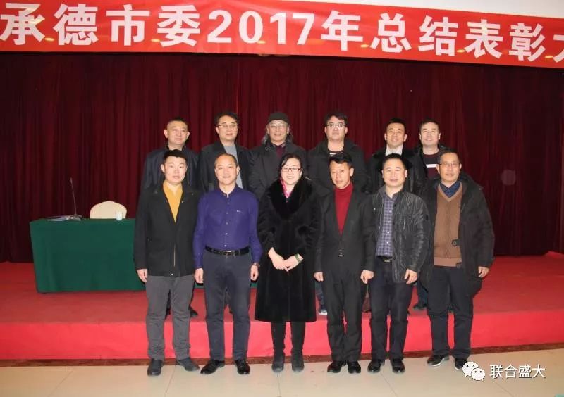 民建承德市委会2017年总结表彰大会圆满举行!企三支部