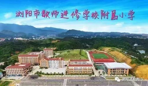 联系我们 浏阳市教师进修学校附属小学 (浏阳市集里街道百宜社区双拥