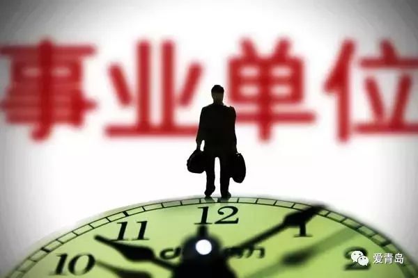 青岛事业编招聘_增至784人 青岛各区事业单位招聘(4)