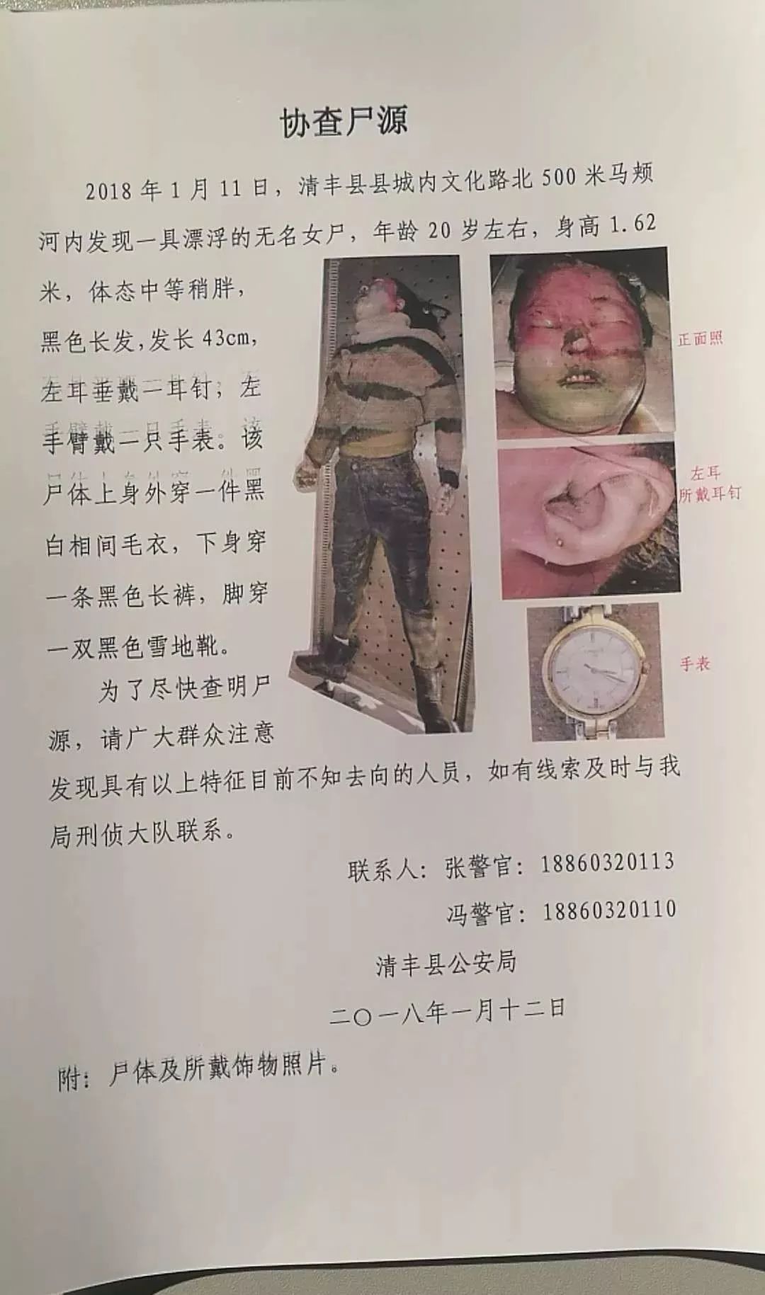 濮阳清丰马颊河惊现一具女尸!警方发布公告协查尸源!