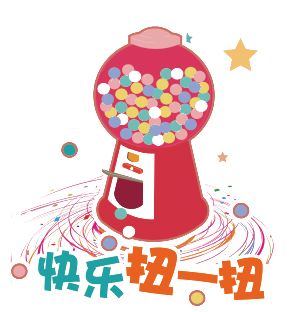 友谊路新业广场 | 周年欢乐庆,快乐扭蛋扭出大福利