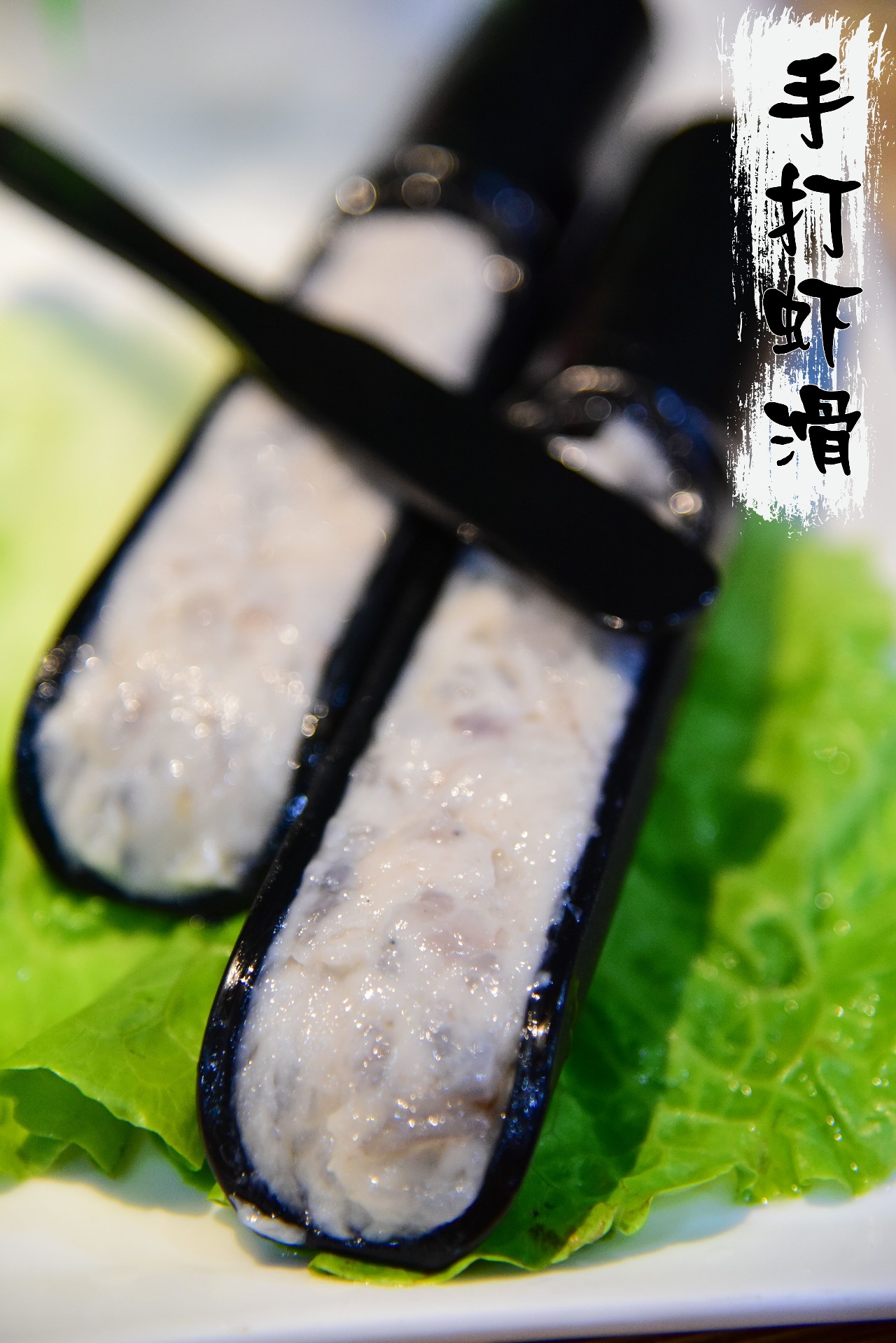 虾滑全部都是纯手工而制,采用现杀现做的鲜虾制作而成,虾仁含量97%!