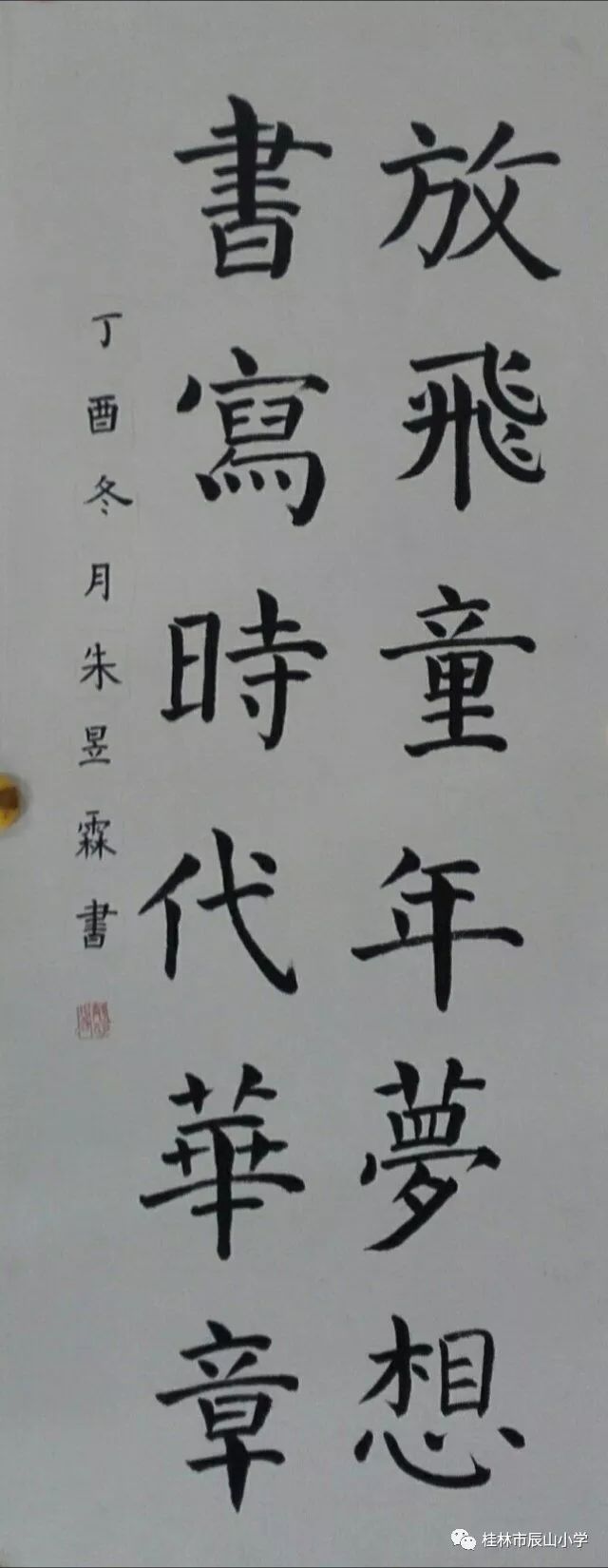 审稿:谢颖华 "童心向党 翰墨书香"低年级组软笔书法作品展 "童心向党