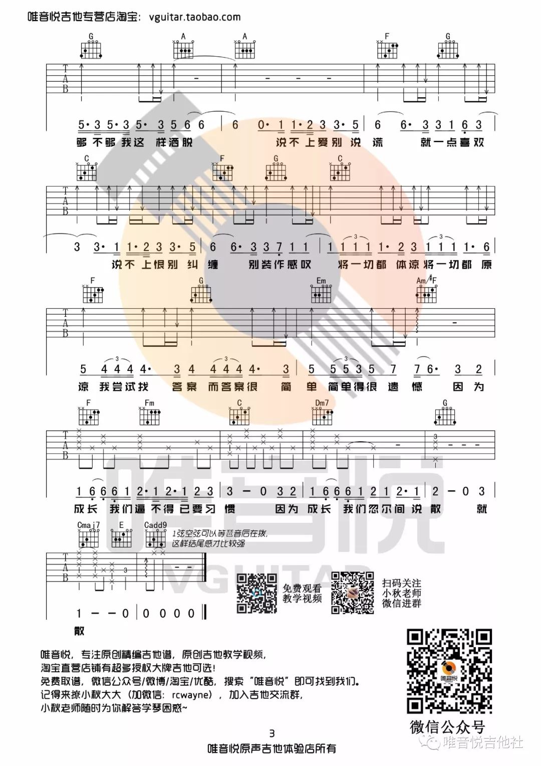 【曲谱分享】袁娅维 说散就散 原版简单吉他谱 前任3主题曲 教学视频