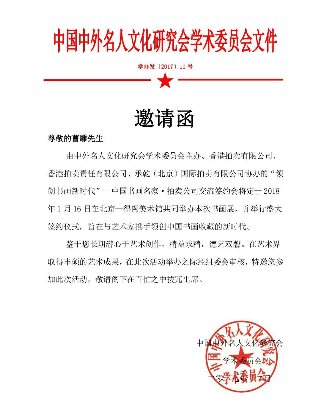 中外名人文化研究会学术委员会文件邀请函