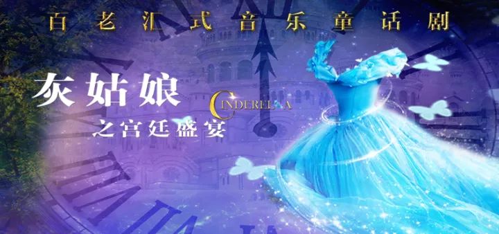 【上虞一月儿童剧】《灰姑娘之水晶鞋》绚烂上演!还有小演员招募哦