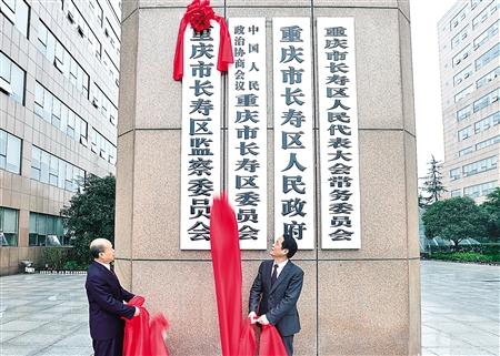 1月13日,重庆市长寿区监察委员会挂牌成立. 重庆日报图