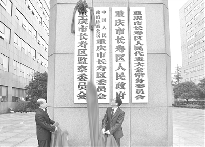 1月13日,重庆市长寿区监察委员会挂牌成立. 重庆日报供图