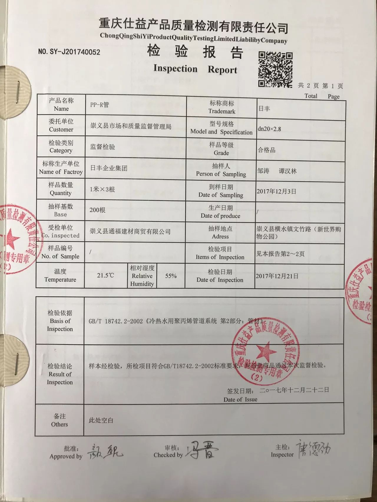 日丰管管用五十年卓越品质值得信赖日丰管产品抽样检测全部合格