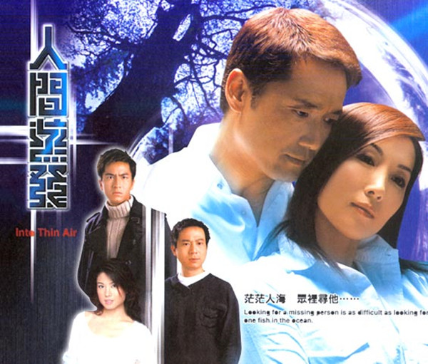 次年的2005年,tvb推出了一部私家侦探题材的悬疑剧《人间蒸发》,男女