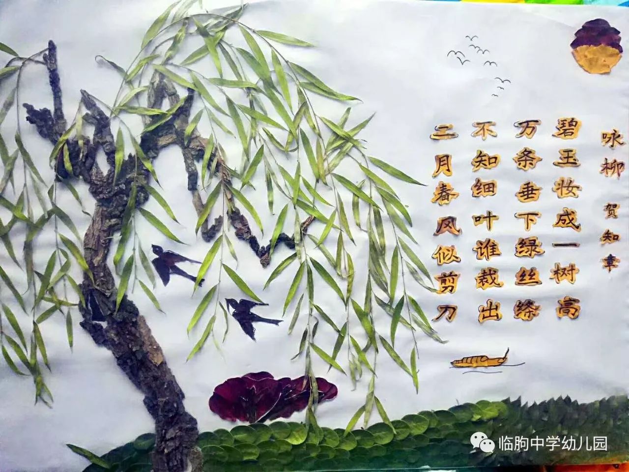 巧手绘四季——临朐中学幼儿园教师树叶粘贴诗配画作品展