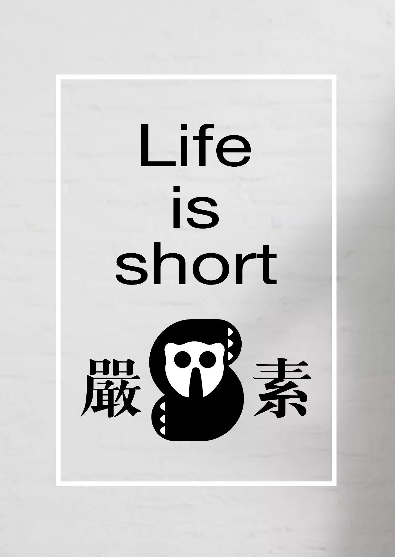 life is short下一句