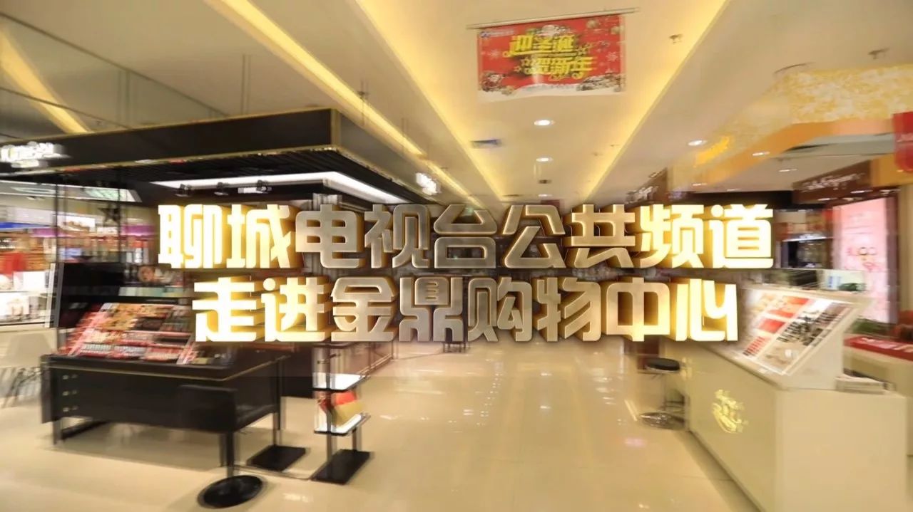 聊城电视台公共频道走进金鼎购物中心 让我们来一场快闪!