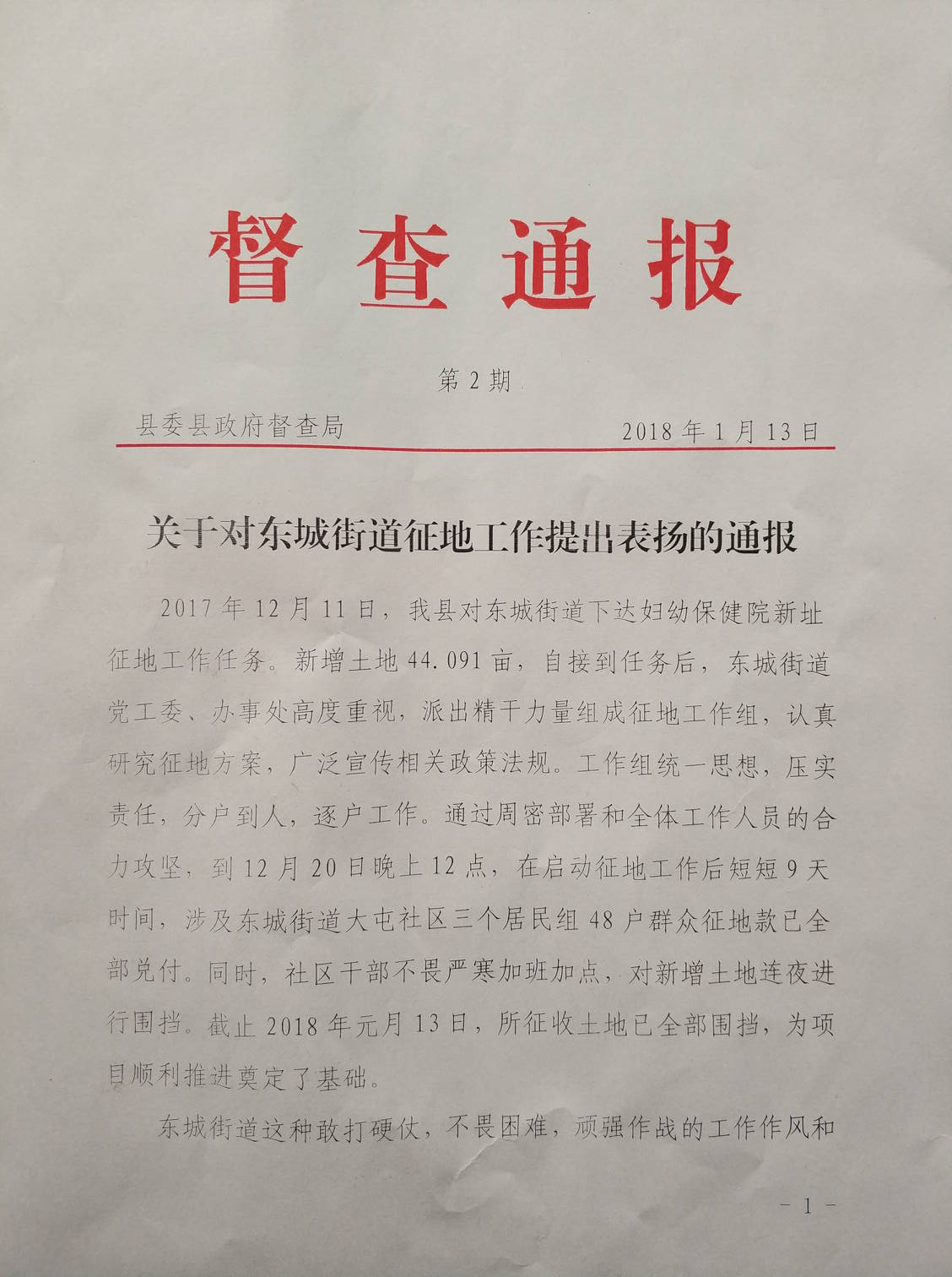 郏县督查局2018年1月13日关于对东城街道征地工作提出表扬的通报