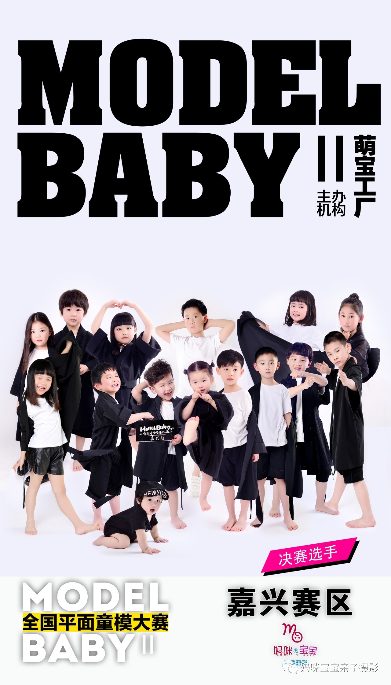 model babyⅡ嘉兴赛区城市十五强震撼出炉,2018决战上海总决赛!