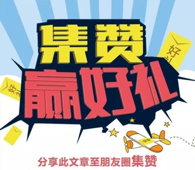 转发此活动文章集赞30个,到店后出示朋友圈给工作人员登记,即可获得