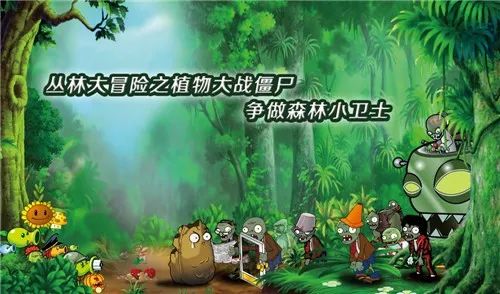 【最新活动】丛林大冒险之植物大战僵尸,争做森林小