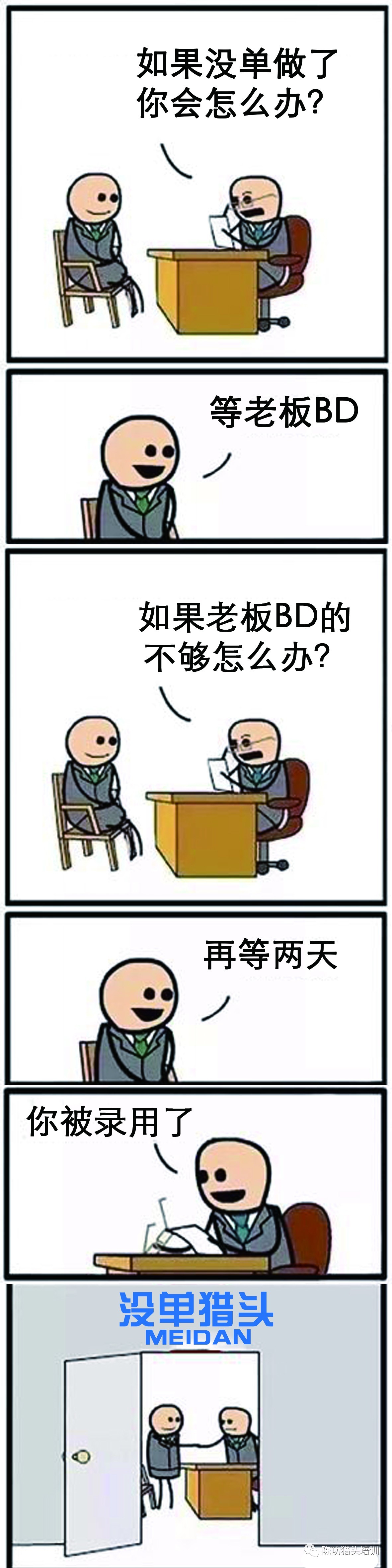 恭喜你被我们猎头公司录用了