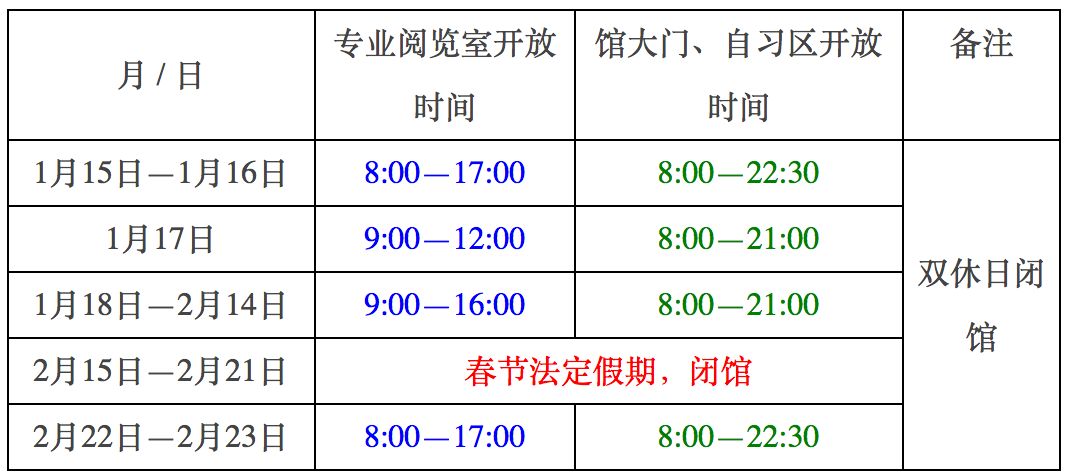 温馨提示 | 北京大学图书馆2018年寒假开馆时间安排