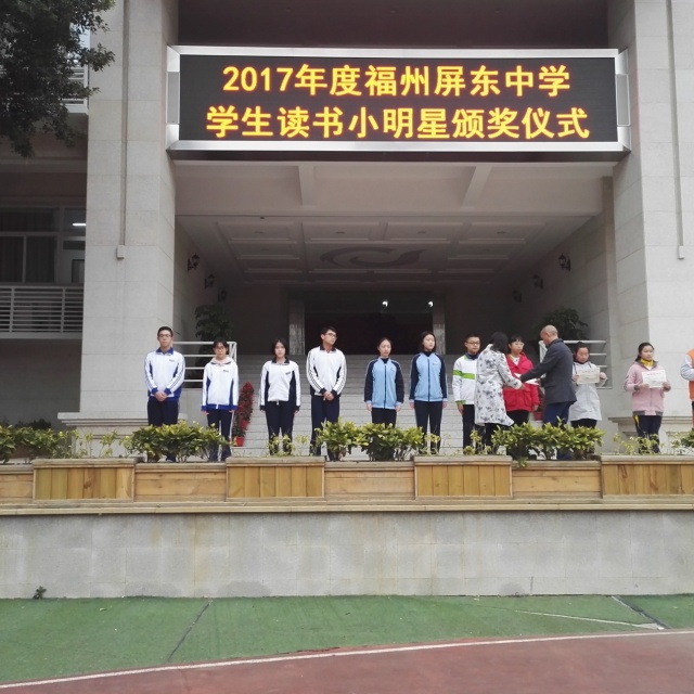 年少已觉读书好, 勤耕书田我上榜 ——福州屏东中学举行"2017年读书小