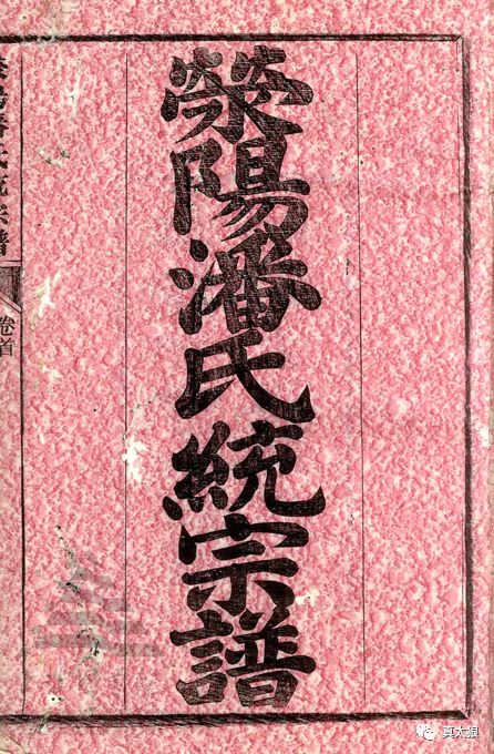 其祖系周文王第十五子毕公高之子曰季孙,食采于潘,以之为氏,封荥阳侯