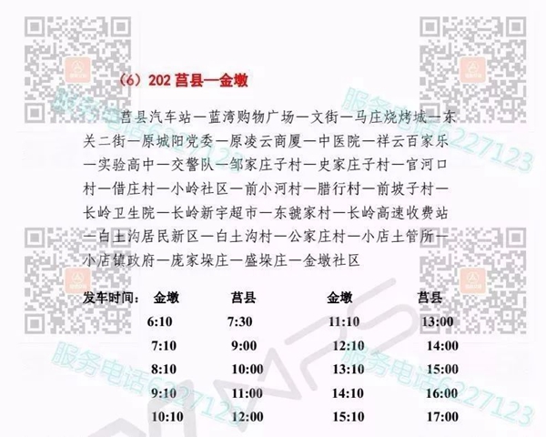 莒县城乡公交部分线路调整!(暂行)请转发告知